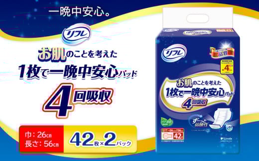 リフレ お肌のことを考えた 1枚で一晩中安心パッド 4回吸収 42枚×2パック リブドゥコーポレーション 《30日以内に発送予定(土日祝除く)》徳島県 美馬市 大型 パッド 尿ケア専用品 送料無料 st-p