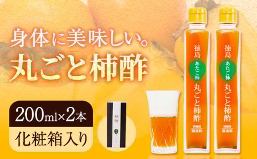 丸ごと柿酢 2本セット(化粧箱入り) 合同会社三誠《30日以内に出荷予定(土日祝除く)》柿 あたご柿 愛宕柿 カキ 柿酢 酢 調理用 醸造酢 カクテル ドレッシング ギフト 贈答 送料無料 徳島県 美馬市 st-p