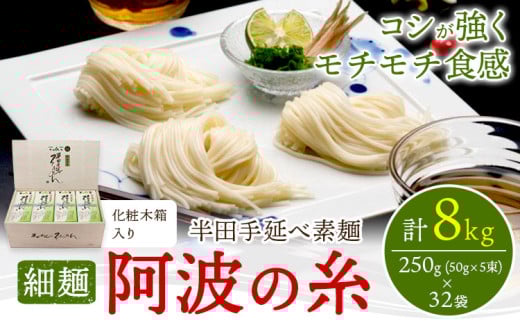 半田手延べ素麺 細麺 阿波の糸 8kg(250g (50g×5束) ×32袋入り) 化粧木箱《30日以内に出荷予定(土日祝除く)》徳島県 美馬市 JA徳島県 脇町営農センター 素麺 そうめん 送料無料
