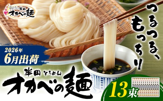 半田そうめん「オカベの麺」 夏季出荷 1束90g 13束 《2026年6月発送》徳島県 美馬市 株式会社オカベ 半田そうめん オカベの麺 素麺 乾麺 送料無料 めんつゆ無し