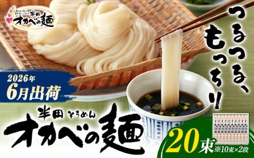 半田そうめん「オカベの麺」 夏季出荷 1束90g 20束 《2026年6月発送》徳島県 美馬市 株式会社オカベ 半田そうめん オカベの麺 素麺 乾麺 送料無料 めんつゆ無し st-p