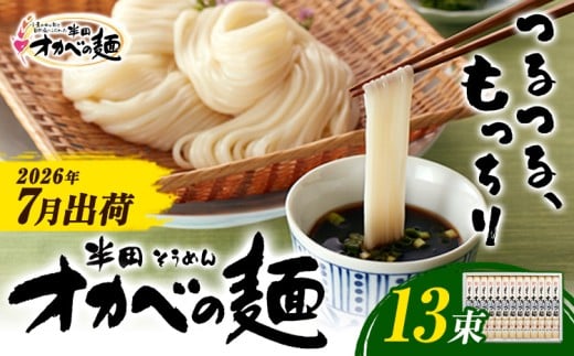 半田そうめん「オカベの麺」 夏季出荷 1束90g 13束 《2026年7月発送》徳島県 美馬市 株式会社オカベ 半田そうめん オカベの麺 素麺 乾麺 送料無料 めんつゆ無し