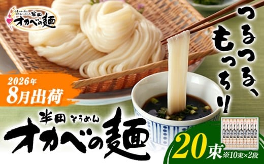 半田そうめん「オカベの麺」 夏季出荷 1束90g 20束 《2026年8月発送》徳島県 美馬市 株式会社オカベ 半田そうめん オカベの麺 素麺 乾麺 送料無料 めんつゆ無し st-p