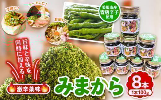 薬味 みまから 8本セット [30日以内に出荷予定(土日祝除く)]工房ロマン 徳島県 美馬市 みまから 特産品 美馬市産 青唐辛子 唐辛子 冷奴 ラーメン お鍋