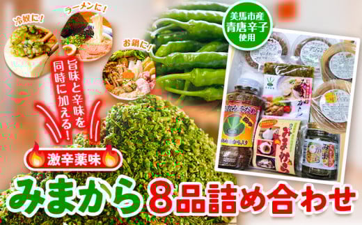薬味 みまから 8本詰め合わせ [30日以内に出荷予定(土日祝除く)]工房ロマン 徳島県 美馬市 みまから 特産品 美馬市産 青唐辛子 唐辛子 冷奴 ラーメン お鍋 薬味みまから ちりめんみそ うまからみそ 焼肉たれ激辛 ゆずみそ 田楽みそ