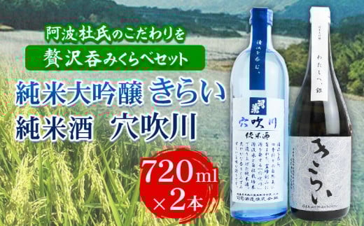 純米大吟醸きらい・純米酒穴吹川 720ml × 2本セット 《30日以内に出荷予定(土日祝除く)》阿波杜氏 こだわり 司菊酒造株式会社 徳島県 美馬市 純米大吟醸 純米酒 呑みくらべ 2本セット 日本酒 送料無料 st-p