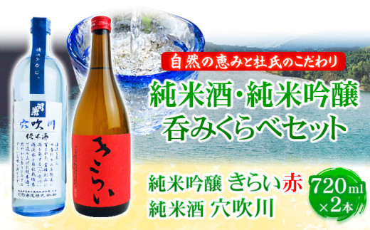 こだわり純米酒・純米吟醸呑みくらべ 720ml × 2本セット 《30日以内に出荷予定(土日祝除く)》司菊酒造株式会社 阿波杜氏  徳島県 美馬市 純米酒 純米吟醸 呑みくらべ 2本セット 日本酒 送料無料 きらい 赤 穴吹川 st-p