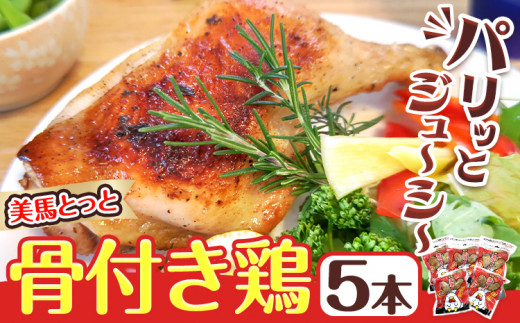 美馬とっと 骨付き鶏 5本入り [30日以内に出荷予定(土日祝除く)]まるほ食品株式会社 徳島工場 | 骨付鳥 骨付き鳥 骨付き鶏 味付き 鶏肉 レンジ調理 レトルト 時短 送料無料 冷凍便 おつまみ 夕食 メイン料理 お取り寄せ お取り寄せグルメ パーティー お土産 スパイス 徳島県 美馬市 st-p