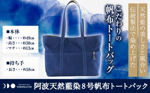 阿波天然藍染8号帆布トートバック 《30日以内に出荷予定(土日祝除く)》有限会社やまうち 徳島県 美馬市 天然藍染 藍染 トートバック バック 藍 送料無料