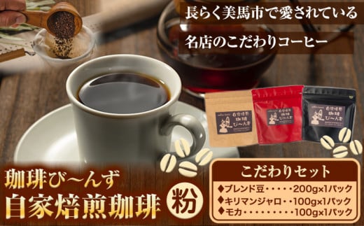 自家焙煎 珈琲豆 コーヒー こだわりセット粉 計3袋 《30日以内に出荷予定(土日祝除く)》 珈琲び~んず 送料無料 焙煎 ブレンド豆 モカ キリマンジャロ コーヒー豆 徳島県 美馬市