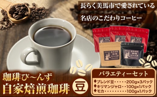 自家焙煎 珈琲豆 コーヒー バラエティーセット 豆 計5袋 《30日以内に出荷予定(土日祝除く)》珈琲び~んず 送料無料 焙煎 ブレンド豆 モカ キリマンジャロ コーヒー豆 徳島県 美馬市