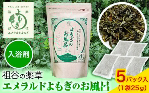 阿波みよし名産 祖谷の薬草 エメラルドよもぎのお風呂 25g×5パック 《30日以内に出荷予定(土日祝除く)》青空よもぎのしみず 薬草 よもぎ蒸し よもぎ 美容 送料無料 青空よもぎのしみず 入浴剤 エメラルドよもぎ 薬草 徳島県 美馬市 三好市 祖谷 st-p