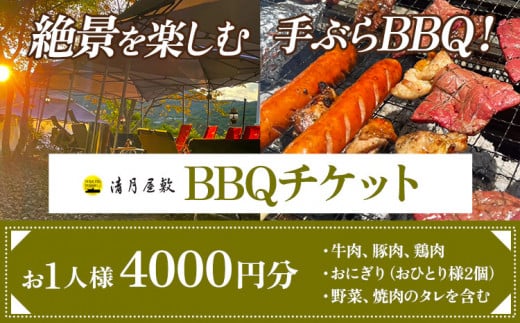 BBQチケット お1人様4000円分 お手軽プラン [30日以内に出荷予定(土日祝除く)]株式会社清月屋敷 手ぶら バーベキュー チケット 4000円 自然 絶景 送料無料 徳島県 美馬市 st-p