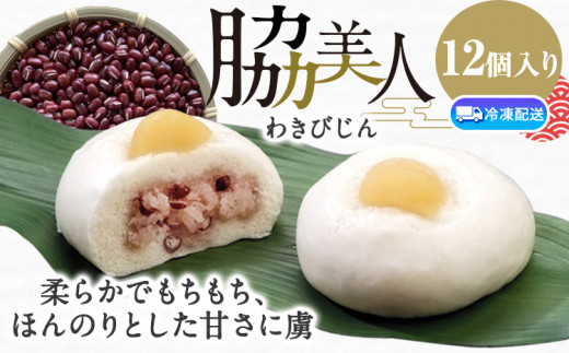 和菓子 饅頭 まんじゅう 脇美人 12個入り≪90日以内出荷予定≫  川田光栄堂 徳島県 美馬市 赤飯 小豆 栗 栗饅頭 栗まんじゅう くりまんじゅう 送料無料 st-p
