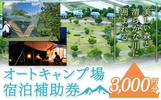 オートキャンプ場 宿泊補助券<3000円分>《30日以内に発送予定(土日祝除く)》四国三郎の郷 キャンプ アウトドア 宿泊 自然 送料無料 徳島県 美馬市