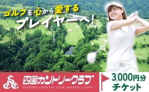 四国カントリークラブ ゴルフ場チケット 3000円分《30日以内に出荷予定(土日祝除く)》徳島県 美馬市 ゴルフ チケット スポーツ 割引券 レストラン 練習場 送料無料 st-p