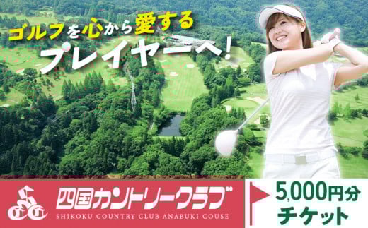 四国カントリークラブ ゴルフ場チケット 5000円分《30日以内に出荷予定(土日祝除く)》徳島県 美馬市 ゴルフ チケット スポーツ 割引券 レストラン 練習場 送料無料 st-p