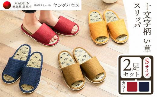 十文字柄 い草 スリッパ  Sサイズ 2足セット Sレッド+Sブルー  ヤングハウス《90日以内に出荷予定(土日祝除く)》| スリッパ 冬 スリッパ 温かい スリッパ 冬 日本製 スリッパ レディース スリッパ2足セット い草 前あき タイプ お手入れ 簡単 おしゃれ シンプル ギフト プレゼント 記念日 父の日 母の日 結婚記念日 自宅用 来客用 徳島県 美馬市 送料無料