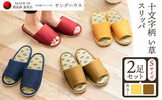 十文字柄 い草 スリッパ  Sサイズ 2足セット Sイエロー+Sグリーン  ヤングハウス《90日以内に出荷予定(土日祝除く)》|  スリッパ 冬 スリッパ 温かい スリッパ 冬 日本製 スリッパ レディース スリッパ2足セット い草 前あき タイプ お手入れ 簡単 おしゃれ シンプル ギフト プレゼント 記念日 父の日 母の日 結婚記念日 自宅用 来客用 徳島県 美馬市 送料無料