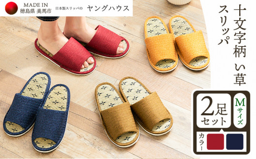 十文字柄 い草 スリッパ  Mサイズ 2足セット Mレッド+Mブルー  ヤングハウス《90日以内に出荷予定(土日祝除く)》|  スリッパ 冬 スリッパ 温かい スリッパ 冬 日本製 スリッパ レディース スリッパ2足セット い草 前あき タイプ お手入れ 簡単 おしゃれ シンプル ギフト プレゼント 記念日 父の日 母の日 結婚記念日 自宅用 来客用 徳島県 美馬市 送料無料