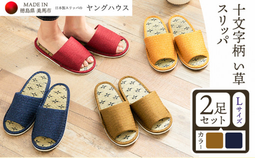 十文字柄 い草 スリッパ  Lサイズ 2足セット Lブルー+Lグリーン  ヤングハウス《90日以内に出荷予定(土日祝除く)》| スリッパ い草 前あき タイプ お手入れ 簡単 おしゃれ シンプル ギフト プレゼント 記念日 父の日 母の日 結婚記念日 自宅用 来客用 徳島県 美馬市 送料無料