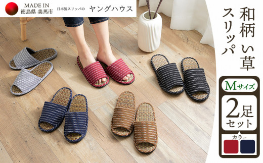 和柄 い草 スリッパ  Mサイズ 2足セット Mレッド+Mブルー ヤングハウス《90日以内に出荷予定(土日祝除く)》| スリッパ い草 前あき タイプ お手入れ 簡単 おしゃれ シンプル ギフト プレゼント 記念日 父の日 母の日 結婚記念日 自宅用 来客用 徳島県 美馬市 送料無料