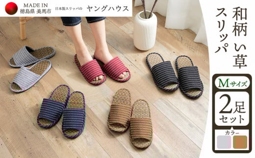和柄 い草 スリッパ  Mサイズ 2足セット Mグレー+Mブラウン ヤングハウス《90日以内に出荷予定(土日祝除く)》| スリッパ い草 前あき タイプ お手入れ 簡単 おしゃれ シンプル ギフト プレゼント 記念日 父の日 母の日 結婚記念日 自宅用 来客用 徳島県 美馬市 送料無料
