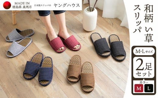 和柄 い草 スリッパ Mサイズ1足+Lサイズ1足セット Mレッド+Lブラック ヤングハウス《90日以内に出荷予定(土日祝除く)》| スリッパ い草 前あき タイプ お手入れ 簡単 おしゃれ シンプル ギフト プレゼント 記念日 父の日 母の日 結婚記念日 自宅用 来客用 徳島県 美馬市 送料無料