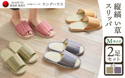 縦縞 い草 スリッパ Mサイズ 2足セット Mグリーン+Mパープル ヤングハウス《90日以内に出荷予定(土日祝除く)》| スリッパ い草 前あき タイプ お手入れ 簡単 おしゃれ シンプル ギフト プレゼント 記念日 父の日 母の日 結婚記念日 自宅用 来客用 徳島県 美馬市 送料無料