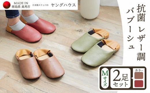 抗菌 レザー 調 バブーシュ Mサイズ 2足セット Mレッド+Mブラウン ヤングハウス《30日以内に出荷予定(土日祝除く)》|スリッパ レザー お手入れ 簡単 おしゃれ シンプル ギフト プレゼント 記念日 父の日 母の日 結婚記念日 自宅用 来客用 徳島県 美馬市 送料無料