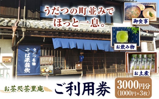 茶里庵 お食事 お飲み物 メニュー ご利用券 1000円 × 3枚 3000円分 お茶処茶里庵 さりあん《90日以内に出荷予定(土日祝除く)》徳島県 美馬市 送料無料 お食事 お飲み物 お土産 休憩 st-p