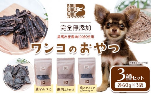犬用おやつ 美馬市産鹿肉100％使用 わんこのおやつ 3種セット 各60g Bowwowwon 《30日以内に出荷予定(土日祝除く)》｜  犬用おやつ 犬おやつ 犬 おやつ 無添加 ペット 犬 おやつ ペットのおやつ 犬用 ペット用品 ペットフード ジャーキー エサ 餌 国産 手作り 徳島県 美馬市 st-p