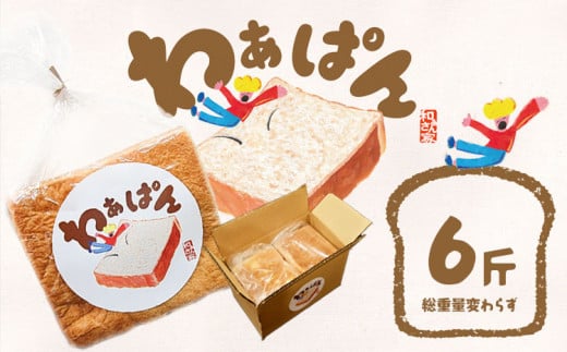 和ぁさん家の わぁぱん 6斤 和ぁさん家 株式会社栄工製作所 《30日以内に出荷予定(土日祝除く)》トースト ご家庭用 お手軽 ギフト セット 徳島県 美馬市 st-p