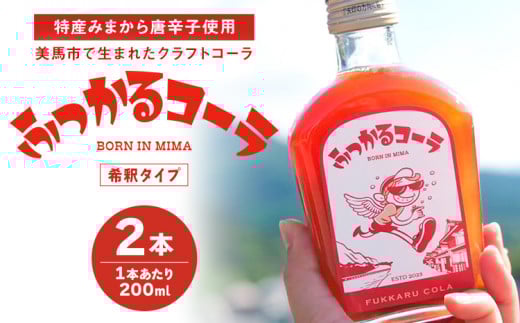 ふっかるコーラ 希釈タイプ 2本 200ml×2 計400ml HAPPYあわ~ 《90日以内に出荷予定(土日祝除く)》クラフトコーラ コーラ シロップ 炭酸割 徳島県 美馬市 st-p