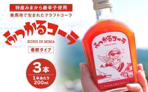 ふっかるコーラ 希釈タイプ 3本 200ml×3 計600ml HAPPYあわ~ 《90日以内に出荷予定(土日祝除く)》クラフトコーラ コーラ シロップ 炭酸割 徳島県 美馬市 st-p