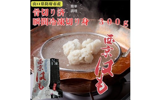 防府産 瞬間冷凍西京はも(骨切り済切り身)300g