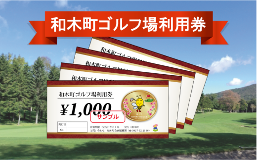 和木町ゴルフ場利用券 15,000円分