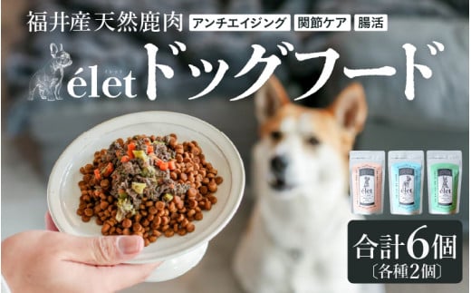 福井県産天然鹿使用の美容健康 ドッグフード e'let 6個セット（腸活、関節ケア、アンチエイジング 各2個） 【ジビエ 鹿肉 シカ 健康 犬 小型犬 中型犬 大型犬 ペット フード エサ 厳選】 [A-20001]