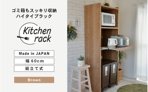 幅60cm ゴミ箱もスッキリ収納ハイタイプラック KR-1760R (ブラウン木目) 日本製 ≪寄付者様組み立て品≫ [レンジ台 キッチンラック レンジラック ゴミ箱 棚 ラック スリム ハイタイプ スライド棚 キッチン家電収納 収納棚 転倒防止 新生活 国産] [H-18807_02]