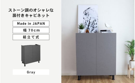 幅70cm石目模様がオシャレなキャビネット MD-8570T (グレー) 日本製 ≪寄付者様組み立て品≫ 【キャビネット サイドボード 収納棚 本棚 スリム 扉付き ラック カウンター下収納 リビングボード 収納家具 北欧 新生活 国産】 [H-18811_03]