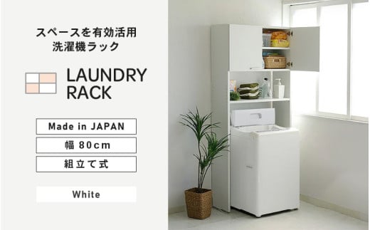 幅80cm 洗濯機の上に収納スペース 洗濯機ラックNC-1880 (ホワイト) 日本製 ≪寄付者様組み立て品≫ [ランドリーラック 収納 サニタリーラック 縦型 棚板 棚 洗面所 置き型 ストック収納 ランドリー収納 洗濯 洗濯機横 洗濯機回り 脱衣所 ラック 扉付き 新生活 国産] [F-18807]