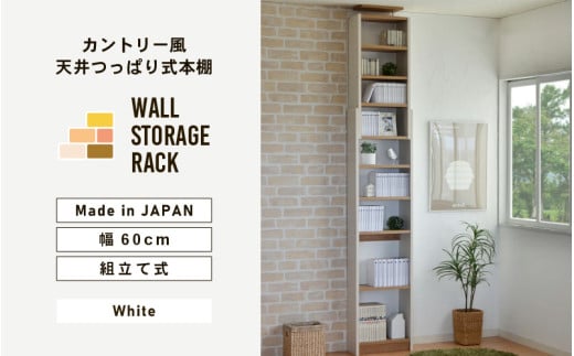 幅60cm カントリー風 天井つっぱり式本棚 CR-600 (ホワイト) 日本製 ≪寄付者様組み立て品≫ [本棚 耐震 つっぱり本棚 壁面収納 壁面家具 地震対策 突っ張り リビング収納 薄型 棚 棚板 スリム つっぱり式 耐震 木製 おしゃれ フレンチカントリー 天井 すき間 ディスプレイ 新生活 国産] [G-18806]