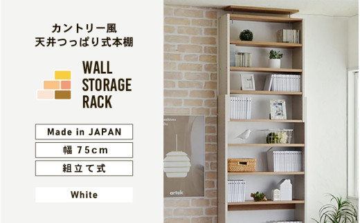 幅75cm カントリー風 天井つっぱり式本棚 CR-750 ホワイト 日本製 ≪寄付者様組み立て品≫ [本棚 耐震 壁面収納 壁面家具 地震対策 天井 オープン つっぱり本棚 突っ張り 絵本 棚 棚板 伸縮 ラック ハイタイプ リビング収納 つっぱり式 耐震 木製 絵本棚 新生活 国産] [H-18805]
