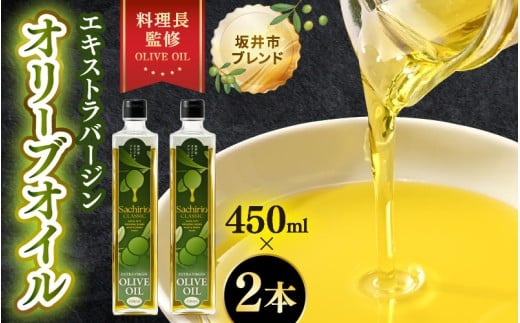 オリーブオイル エキストラバージン オリーブオイル 450ml×2本セット (900ml) 料理長監修の絶妙ブレンド！サラダもアヒージョもこれ一本！香り豊か 万能オイル 【油 あぶら 食用油 万能 調味料 オリーブ油 エクストラバージン セット 】 [A-20501]