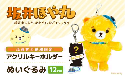 坂井市公式キャラクター「坂井ほや丸」ぬいぐるみ12cm ＆ 限定アクリルキーホルダー 【ほや丸 ご当地キャラクター 公式 キャラクター グッズ ヌイグルミ 縫いぐるみ キーホルダー セット 】 [A-20601]