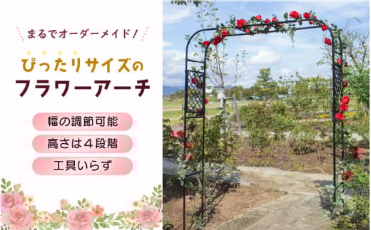 daim ぴったりサイズのフラワーアーチ 【調節 可能 ローズアーチ バラ アーチ ガーデンアーチ つるバラ 誘引 薔薇】 [C-18412]