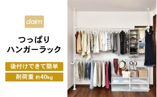 daim つっぱりハンガーラック 高さ・幅伸縮可能 屋内用 伸縮式 全体耐荷重：40kg 【突っ張りハンガー 突っ張りラック つっぱり 突っ張り物干し 室内用 室内物干し クローゼット 収納 シェルフ 棚 DIY 新生活 引っ越し】 [C-18411]