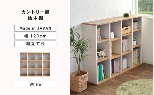 幅120cm カントリー風絵本棚 CR-9012オープン ホワイト 日本製 ≪寄付者様組み立て品≫ 【絵本ラック 絵本棚 本棚 大容量 オープン ディスプレイ 横置き 稼働棚 移動棚 収納 子供部屋収納 高さ調整 ワイド 北欧 ラック 木製 新生活 国産】 [G-18812_01]