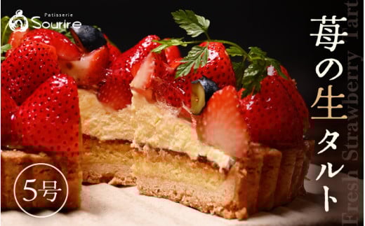 【数量限定】サクサク食感 フレッシュ苺タルトケーキ 5号：直径15cm (4～5人前) 850g 【2026年4月発送】 【いちご イチゴ 苺 ケーキ イチゴケーキ ホール フレッシュ たると スイーツ デザート ベリー フルーツケーキ 焼菓子 洋菓子 贈答 ギフト】 [A-5204_04]