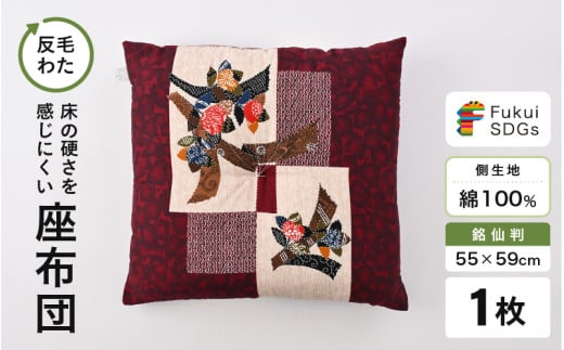床の硬さを感じにくい「反毛わた」座布団 側地綿100％（銘仙判55cm×59cm）1枚【椿】【エンジ】 [A-20404_17]